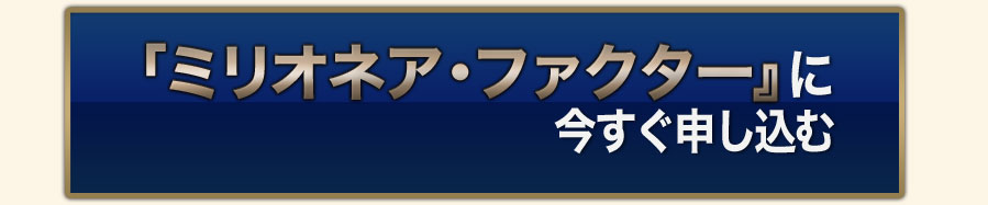 ミリオネア・ファクターに今すぐ申し込む