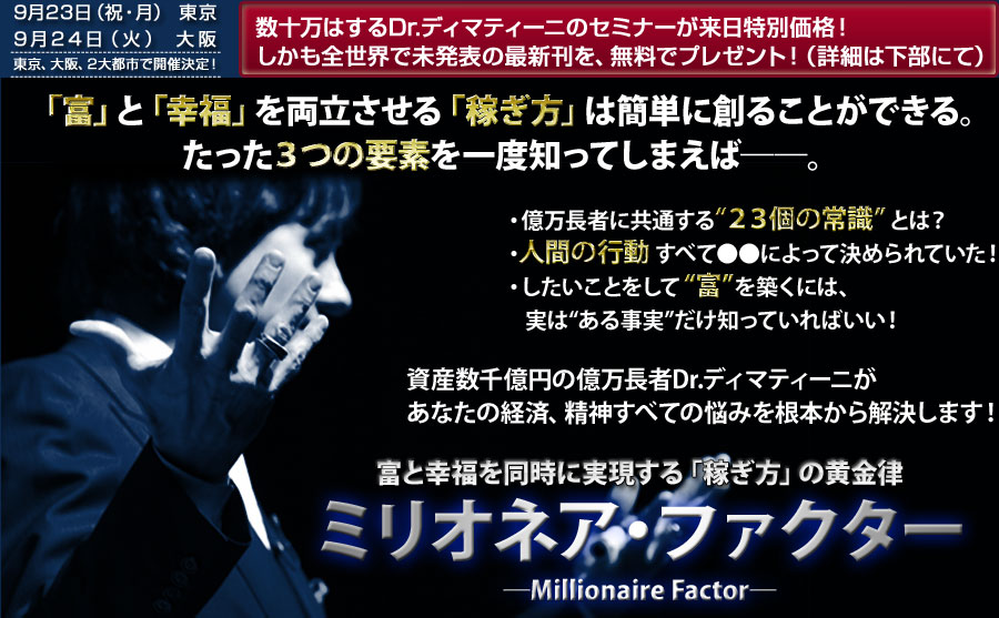 ジョンFディマティーニ ミリオネア・ファクター ―Millionare Factor―