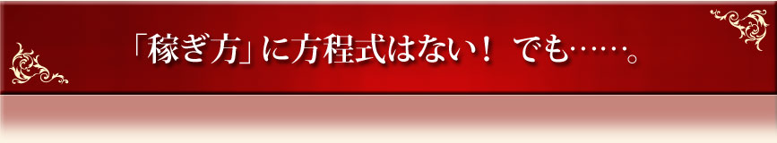 「稼ぎ方」に方程式はない！ でも……。