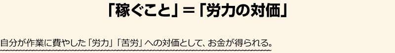 「稼ぐこと」＝「労力の対価」