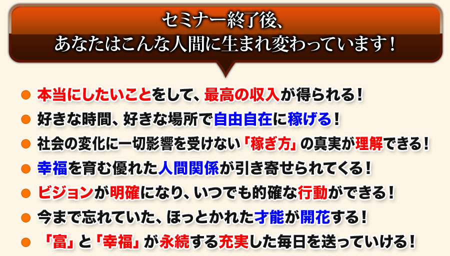 セミナー終了後、あなたはこんな人間に生まれ変わっています！