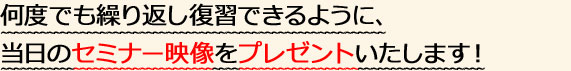 当日のセミナー映像をプレゼントいたします！