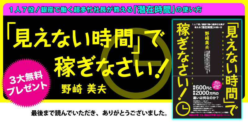 野崎美夫・著『「見えない時間」で稼ぎなさい！』読者限定３大無料プレゼント