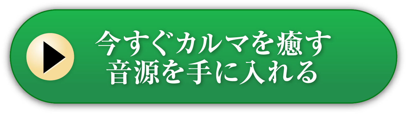 今すぐカルマを癒す音源を手に入れる