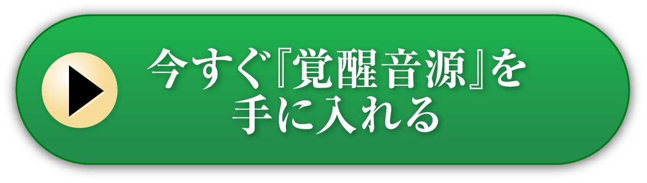 今すぐ『覚醒音源』を手に入れる