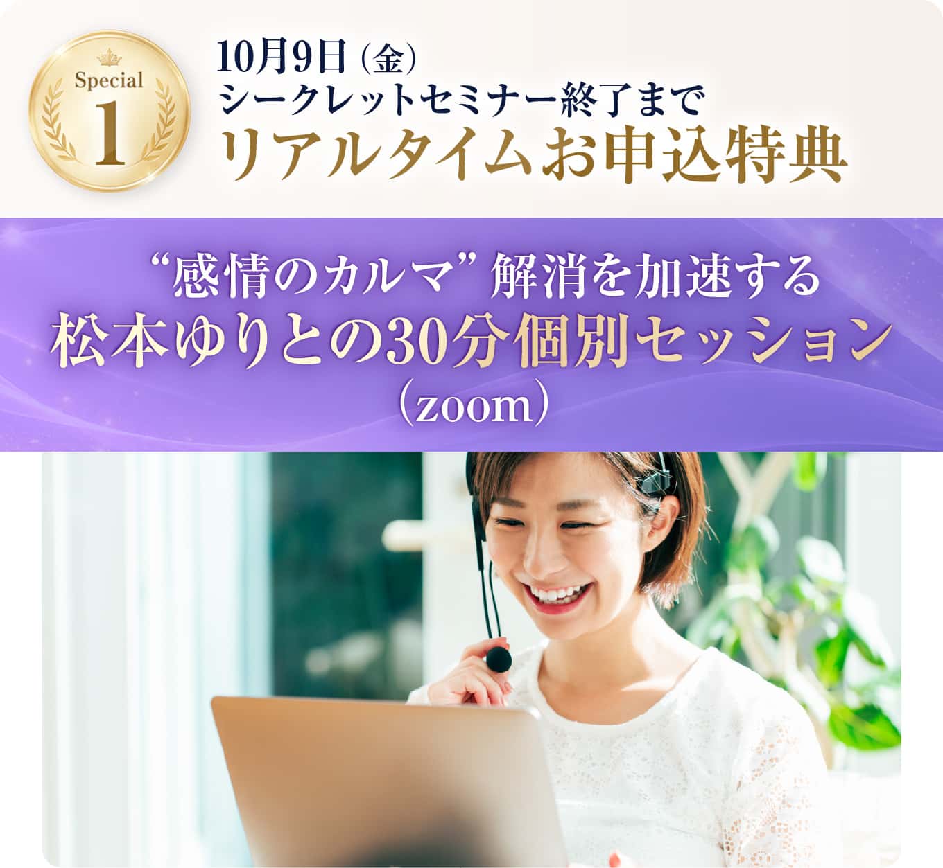 感情のカルマ解消を加速する松本ゆりとの 30分個別セッション（zoom）