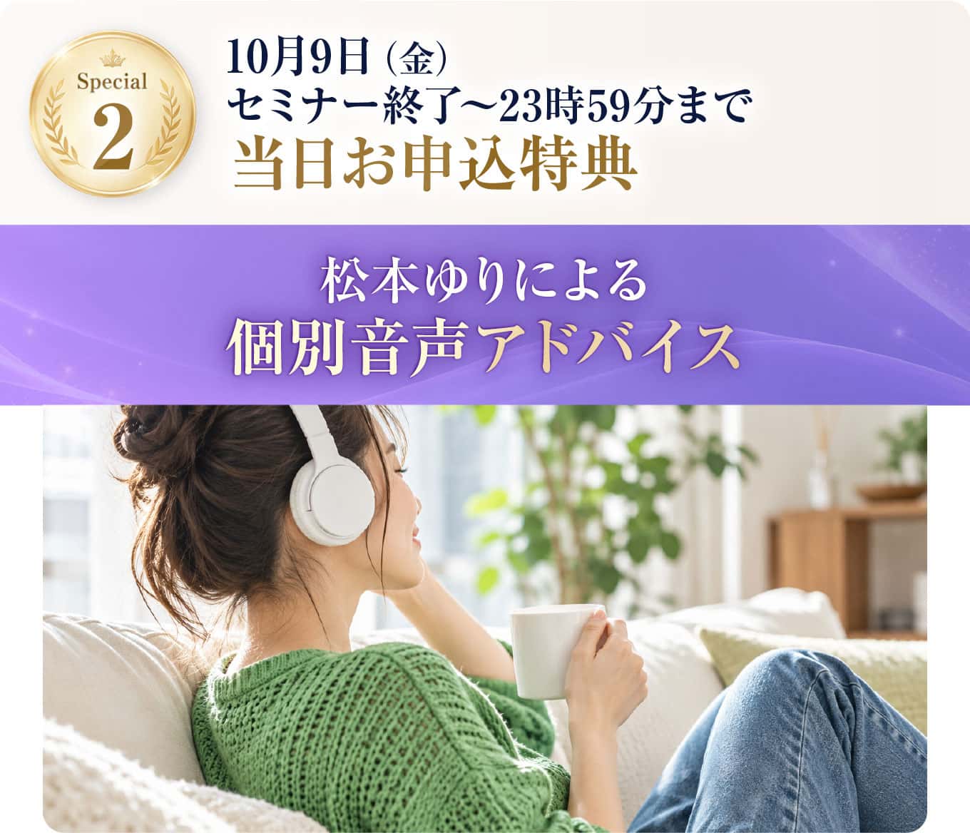 松本ゆりによる個別音声アドバイス
