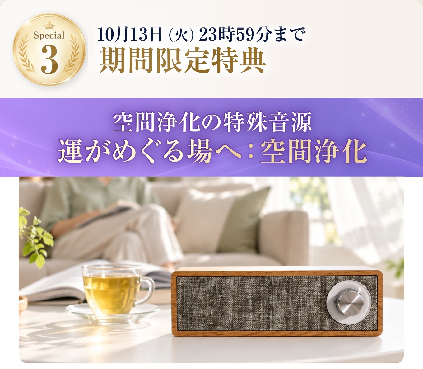 空間浄化の特殊音源 運がめぐる場へ:空間浄化