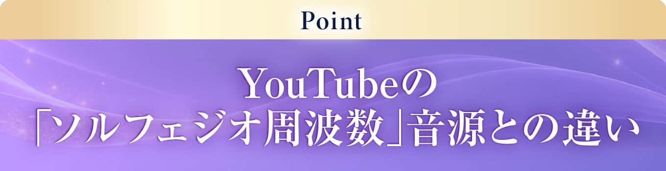 YouTubeの「ソルフェジオ周波数」音源との違い