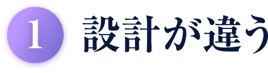 設計が違う