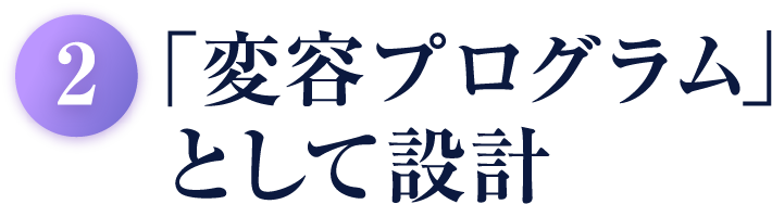 「変容プログラム」として設計