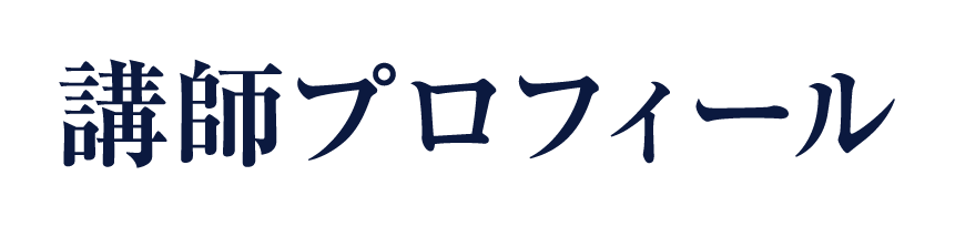 講師プロフィール