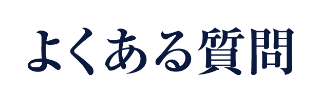 よくある質問