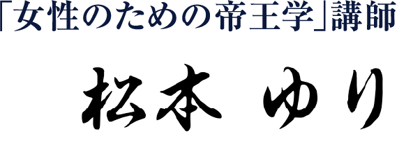 松本ゆり