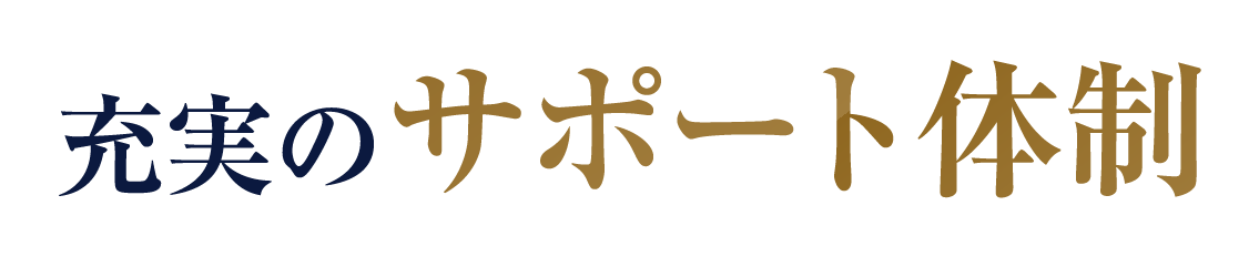 充実のサポート体制