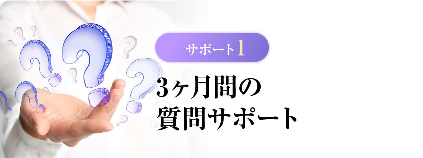 3ヶ月間の質問サポート