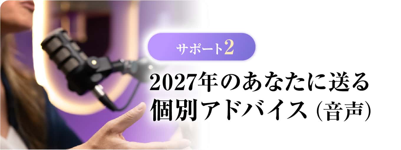 2027年のあなたに送る個別アドバイス(音声)