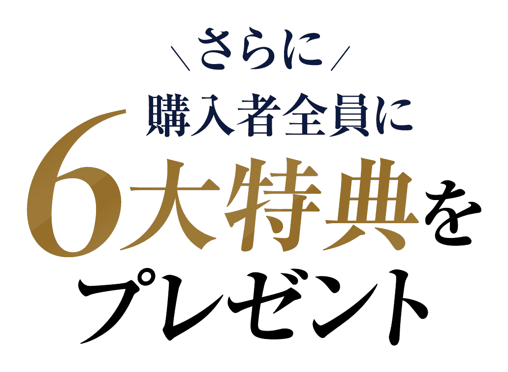 購入者全員に6大特典をプレゼント