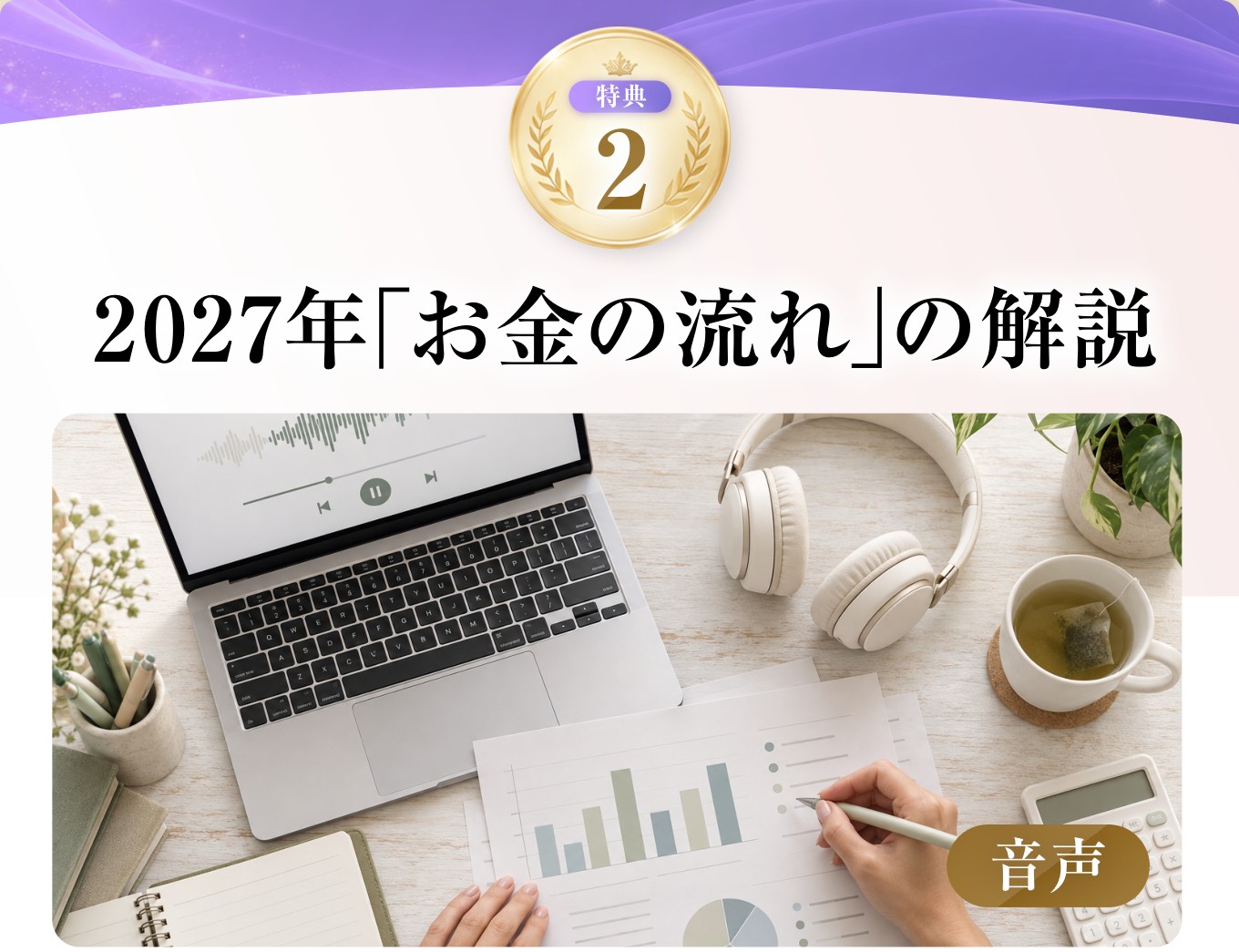 2027年「お金の流れ」の解説(音声)