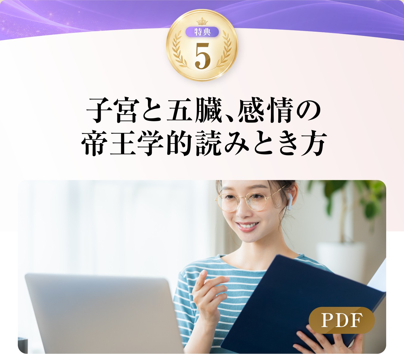子宮と五臓、感情の帝王学的読みとき方(PDF)