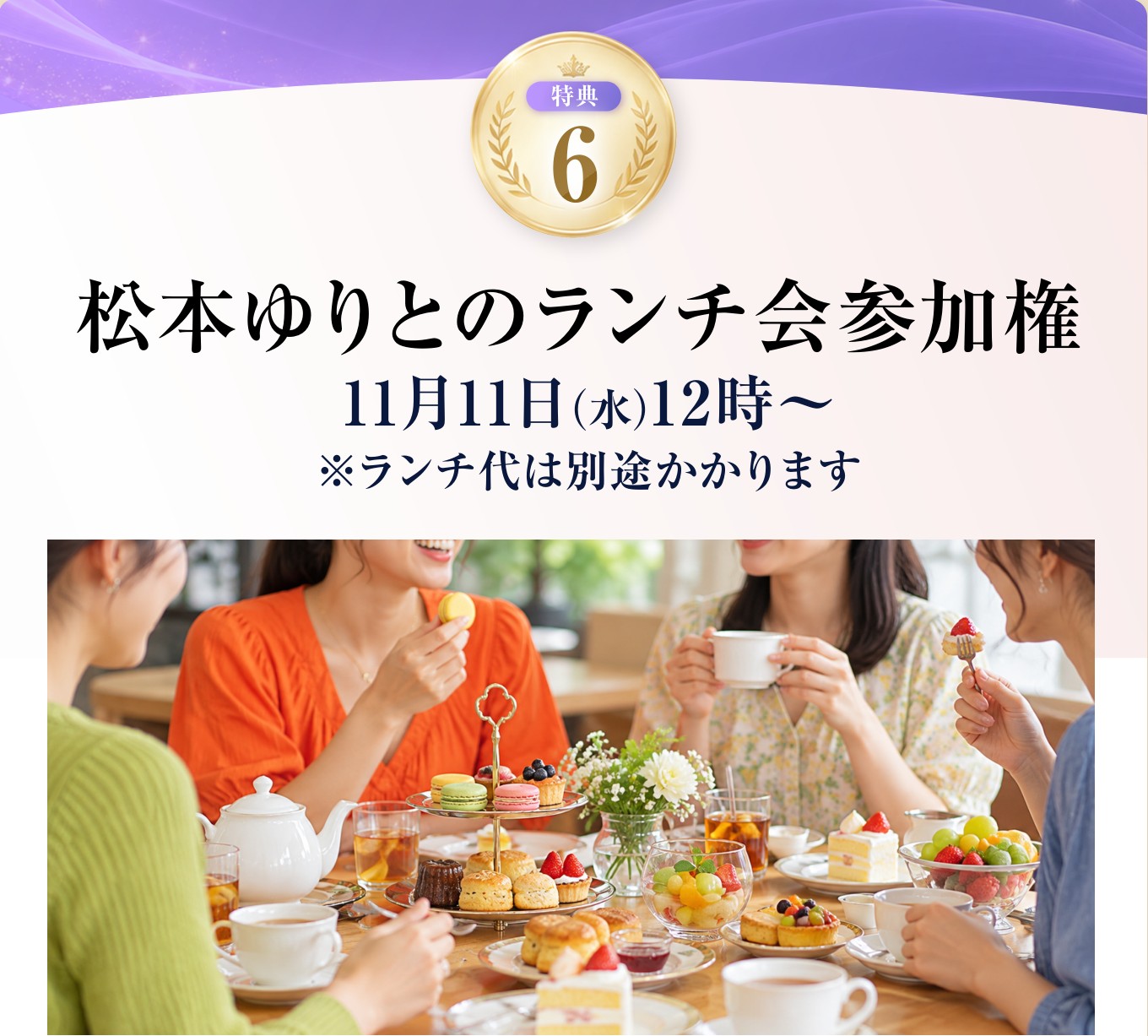 松本ゆりとのランチ会参加権