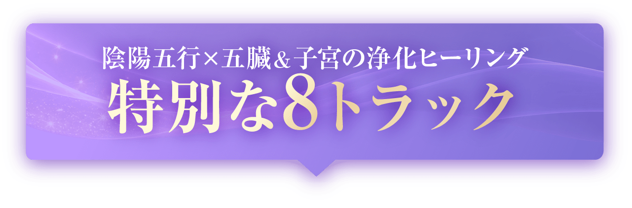 陰陽五行×五臓&子宮の浄化ヒーリング特別な8トラック