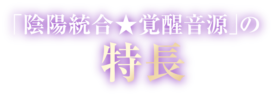 「陰陽統合★覚醒音源」の特長