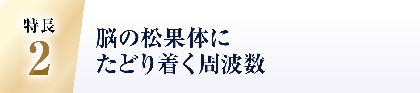 脳の松果体にたどり着く周波数