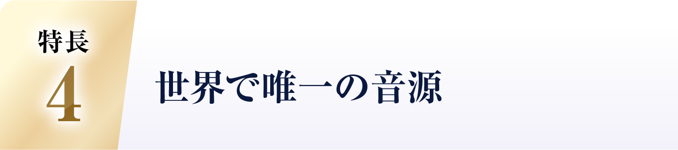 世界で唯一の音源