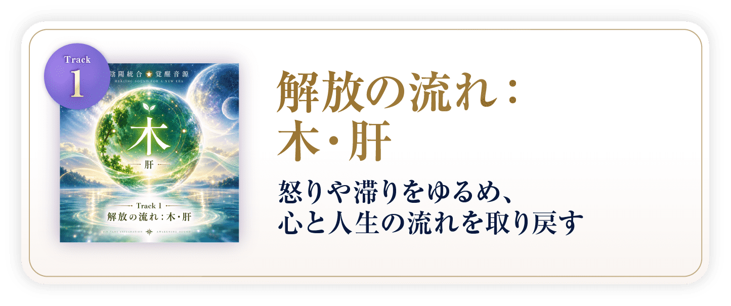 解放の流れ:木・肝