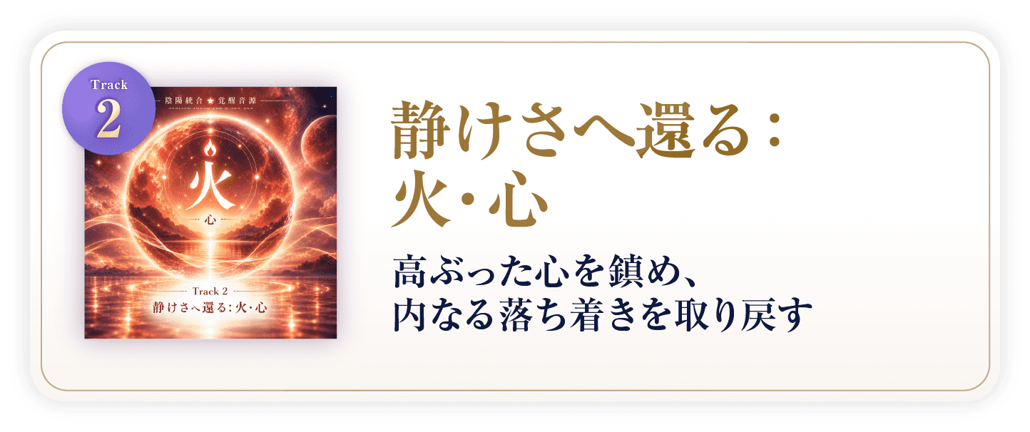 静けさへ還る:火・心