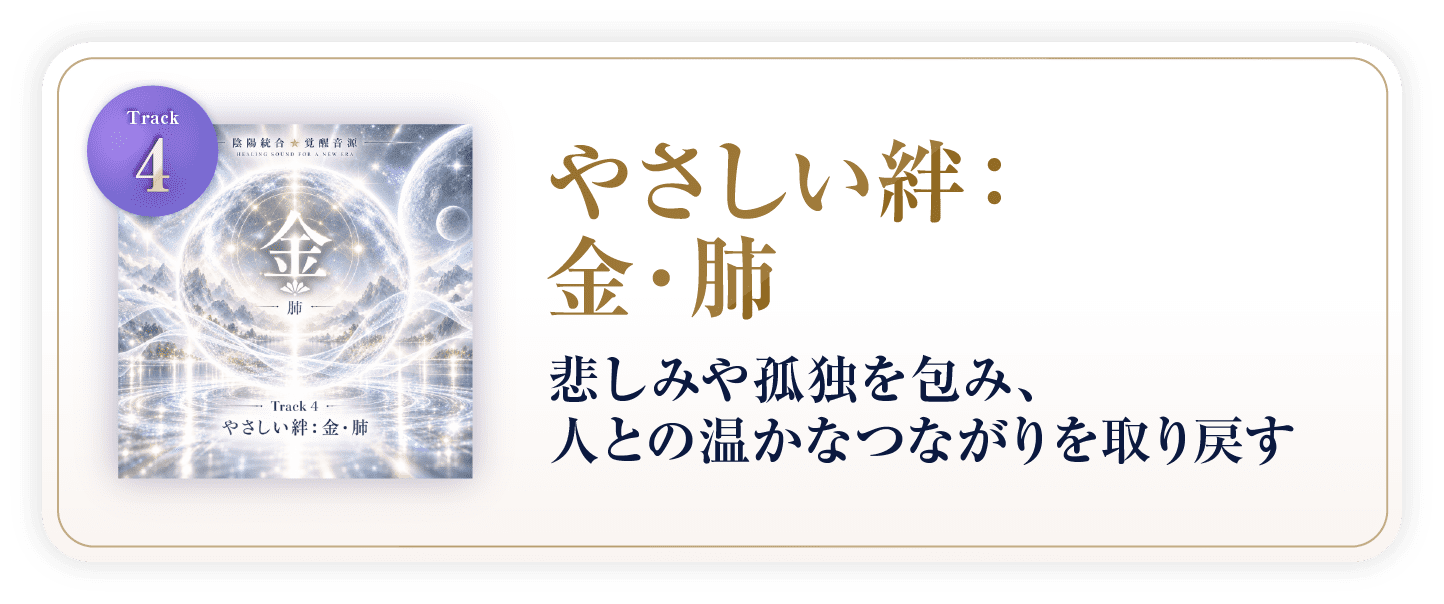 やさしい絆:金・肺