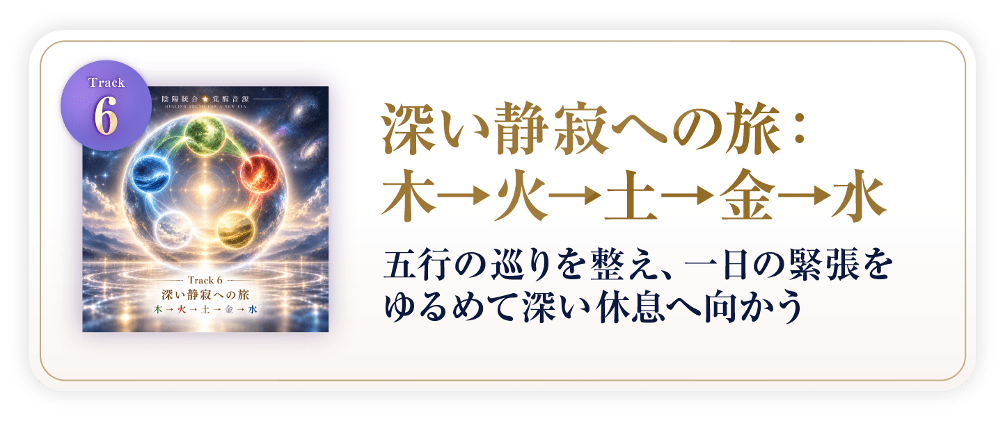 深い静寂への旅:木→火→土→金→水