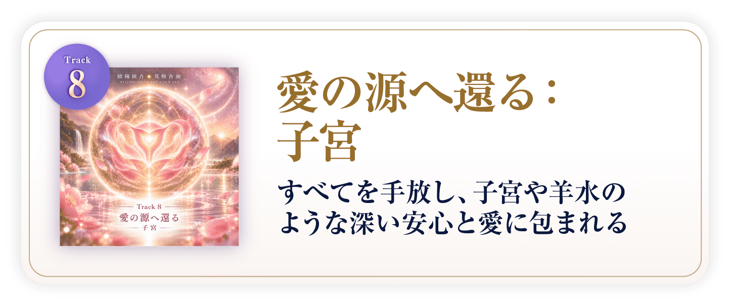愛の源へ還る:子宮