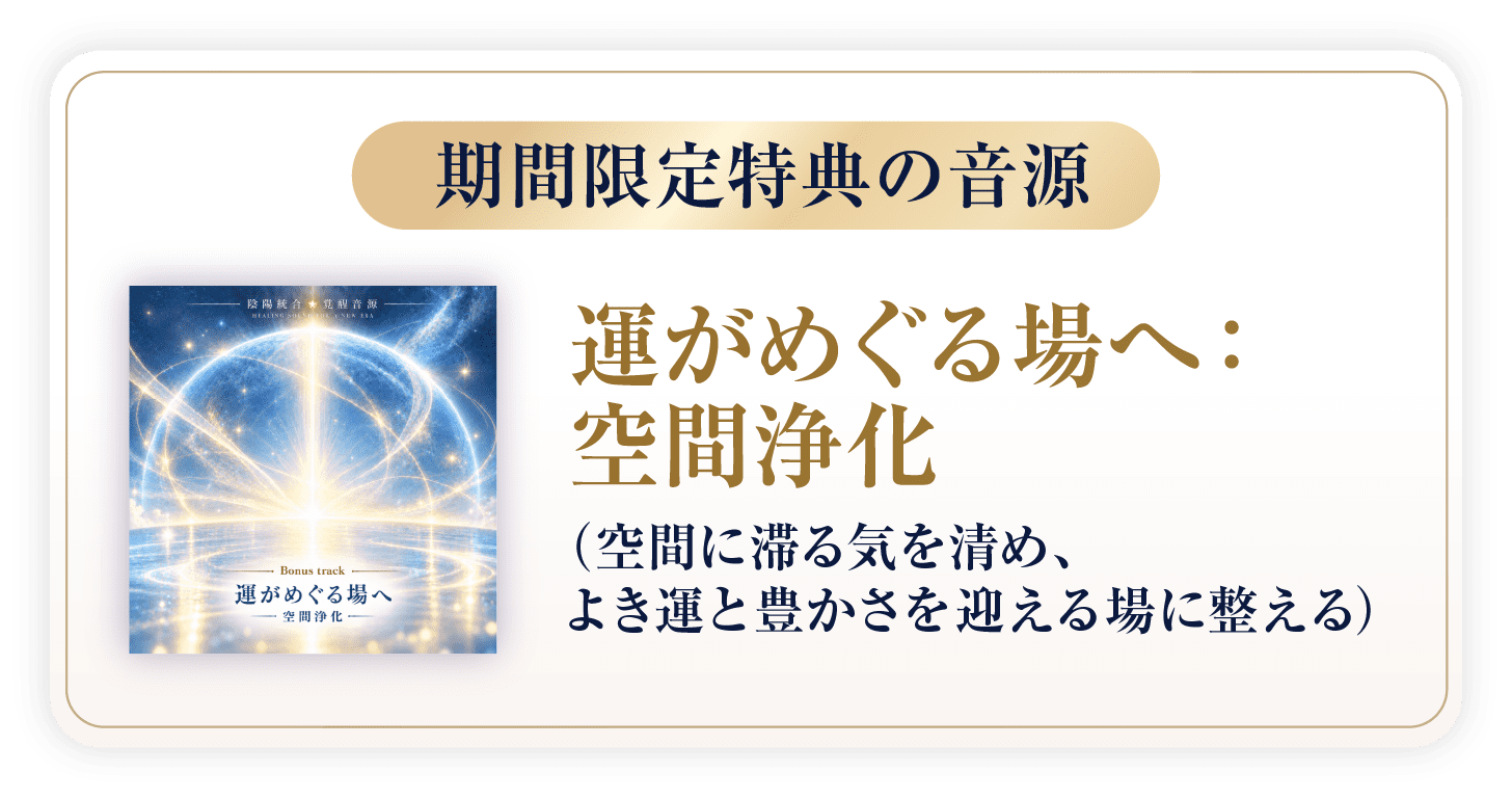 運がめぐる場へ:空間浄化