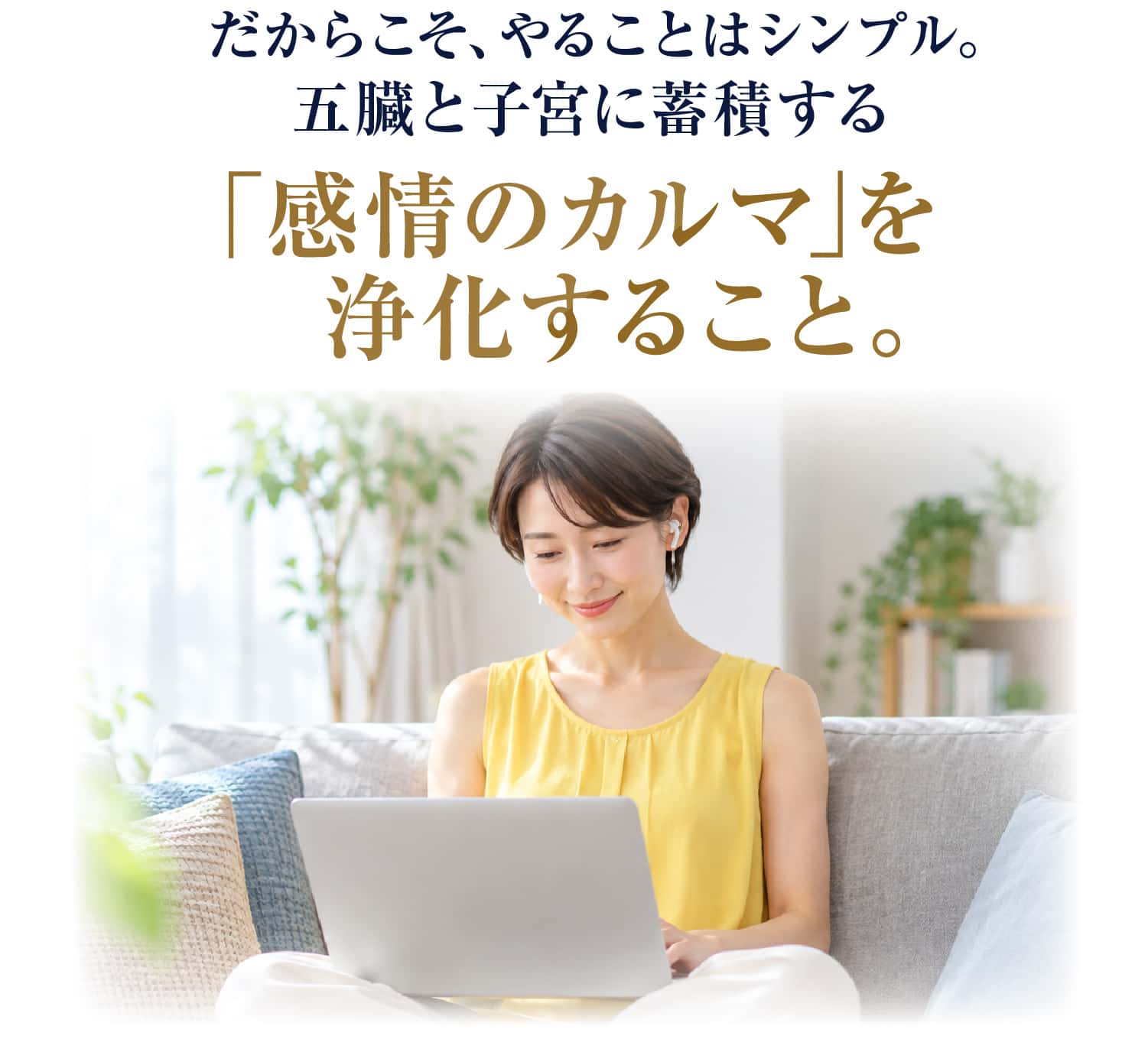 五臓と子宮に蓄積する「感情のカルマ」を浄化すること。