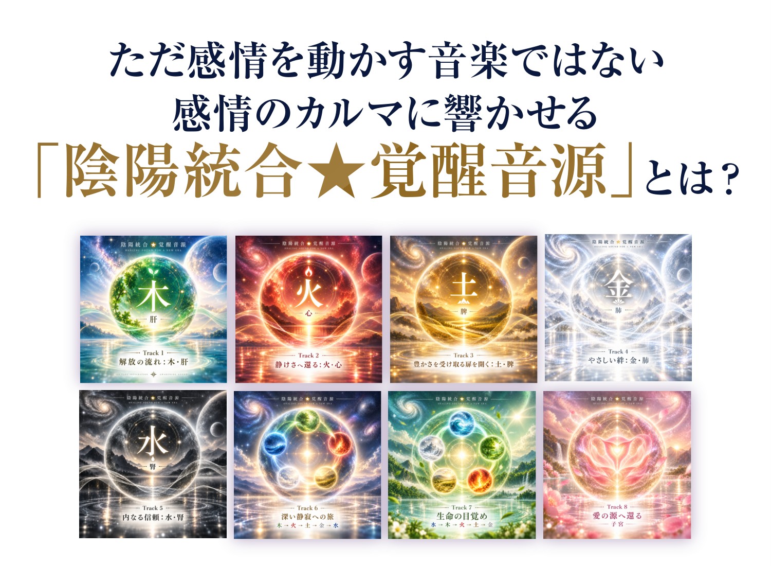 ただ感情を動かす音楽ではない感情のカルマに響かせる「陰陽統合★覚醒音源」とは?