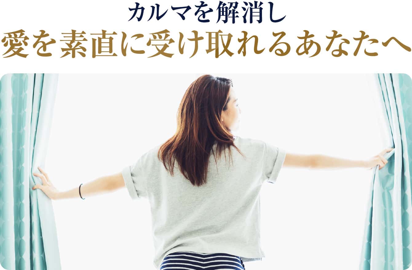 カルマを解消し愛を素直に受け取れるあなたへ
