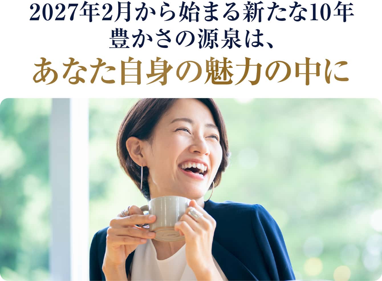 2027年2月から始まる新たな10年豊かさの源泉は、あなた自身の魅力の中に
