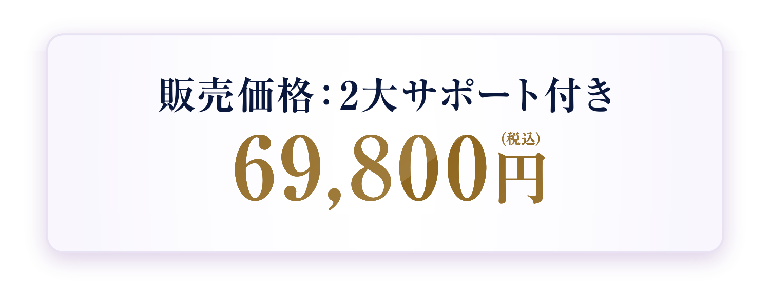 販売価格:2大サポート付き 69,800円(税込)