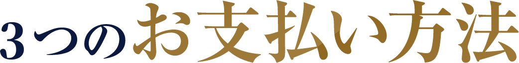 3つのお支払い方法