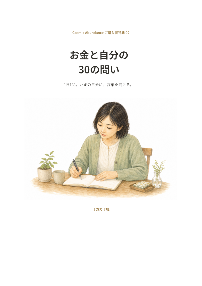 お金と自分の30の問い 表紙