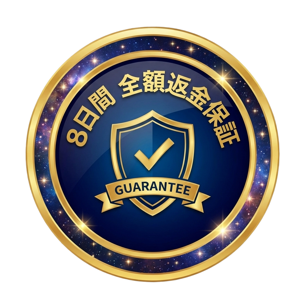 8日間全額返金保証