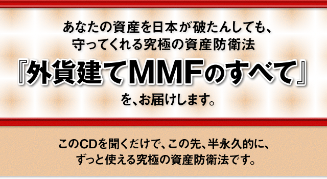 建て mmf 外貨