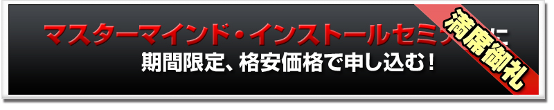 マスターマインド・インストールセミナーに期間限定、格安価格で申し込む！