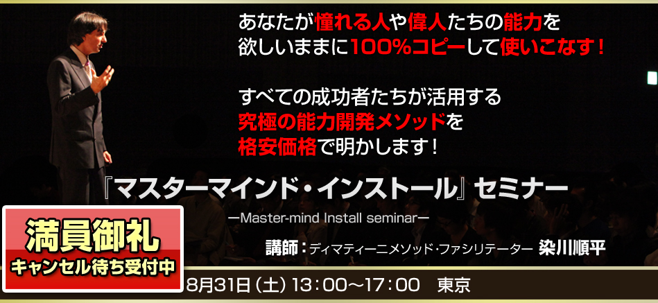 マスターマインド・インストール』セミナー | フォレスト出版