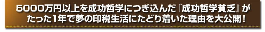 5000万円以上を成功哲学につぎ込んだ『成功哲学貧乏』がたった１年で夢の印税生活にたどり着いた理由を大公開！