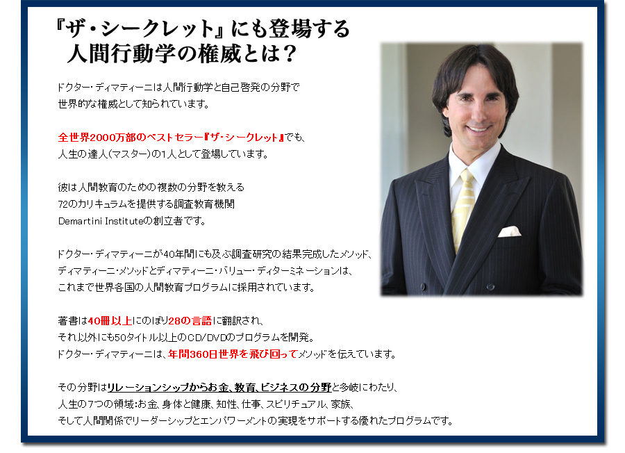ザ・シークレットにも登場する人間行動学の権威とは？