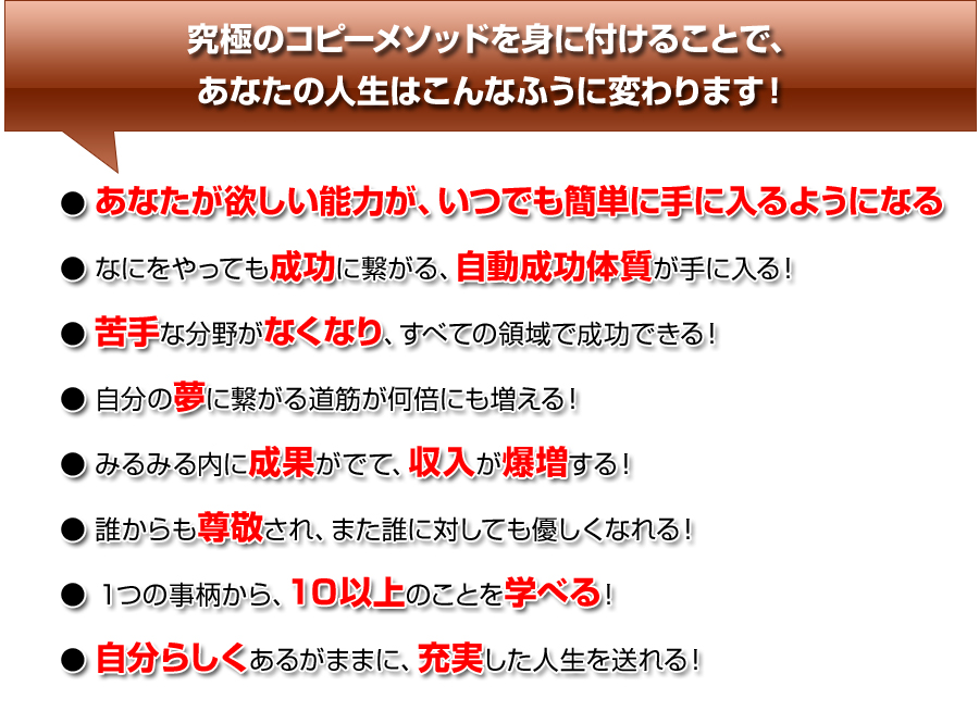 究極のコピーメソッドを身に付けることで、あなたの人生はこんな風に変わります！