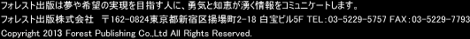 ե쥹ȽǤ̴˾μ¸ܻؤͤˡͦηäͯ򥳥ߥ˥Ȥޤ
ե쥹Ƚǳҡ162-0824ԿɶȾĮ2-18 ӥ5F TEL03-5229-5757 FAX03-5229-7793
Copyright 2012 Forest Publishing Co.,Ltd All Rights Reserved.